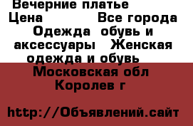 Вечерние платье Mikael › Цена ­ 8 000 - Все города Одежда, обувь и аксессуары » Женская одежда и обувь   . Московская обл.,Королев г.